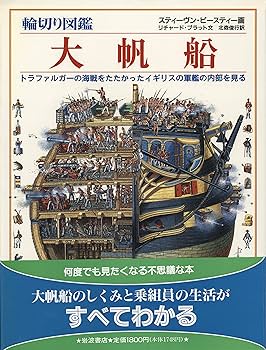 輪切り図鑑 大帆船―トラファルガーの海戦をたたかったイギリスの軍艦の内部を見る 大帆船 : トラファルガーの海戦をたたかったイギリスの軍艦の